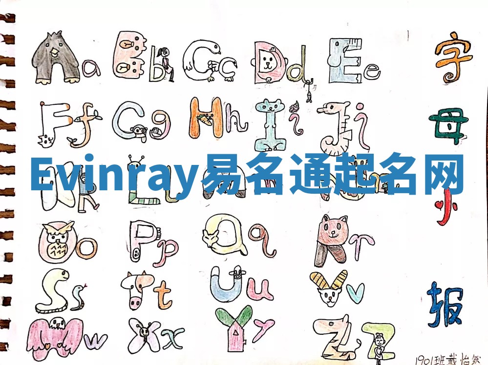 Evinray易名通起名网