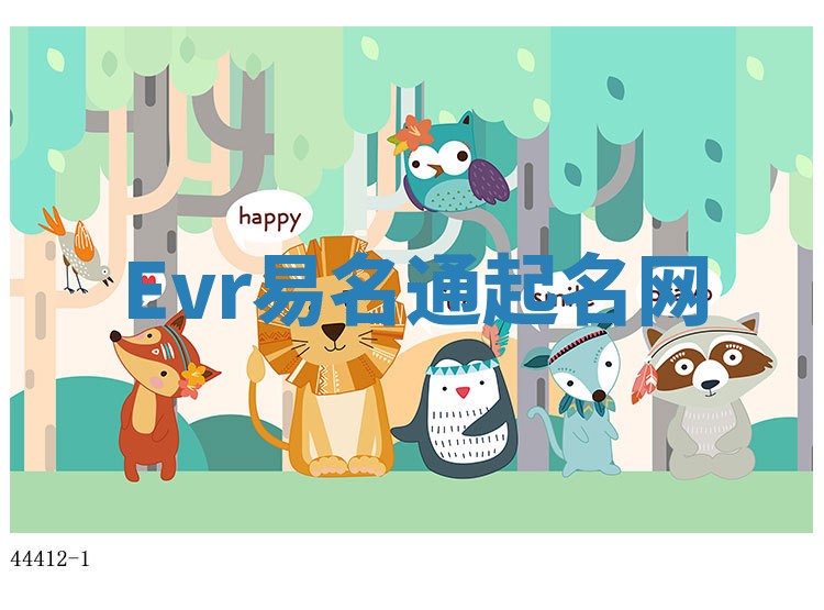 Evr易名通起名网