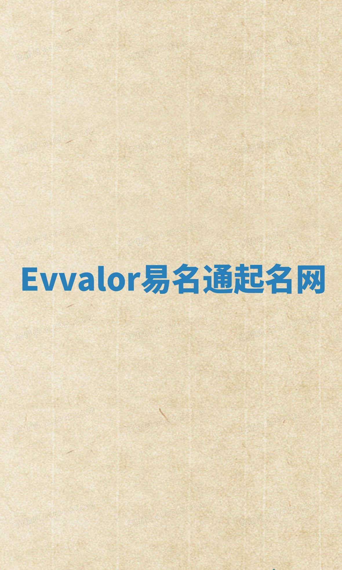 Evvalor易名通起名网 Evvalor易名通起名网