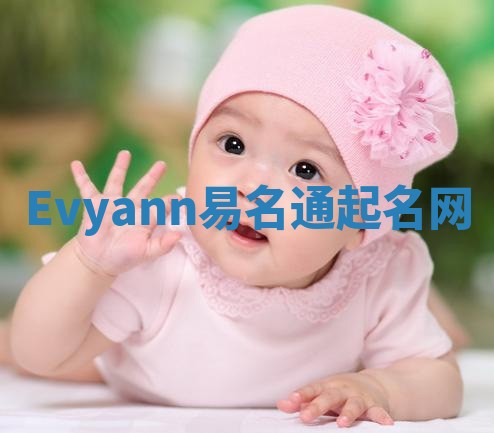 Evyann易名通起名网