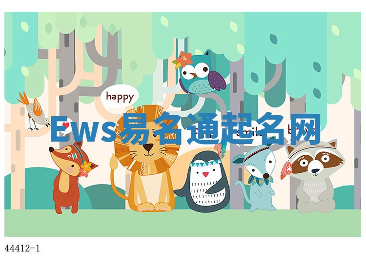 Ews易名通起名网