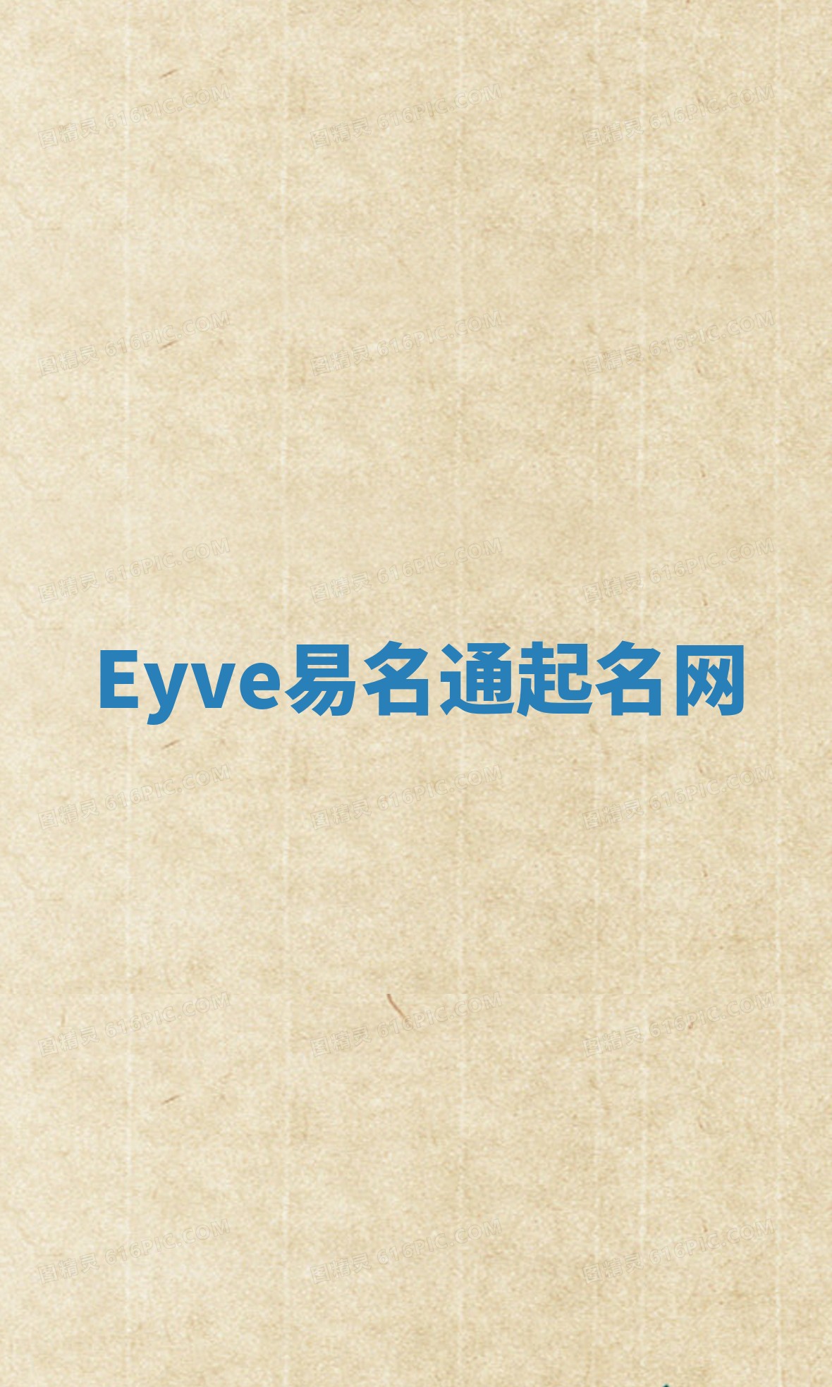 Eyve易名通起名网 Eyve易名通起名网