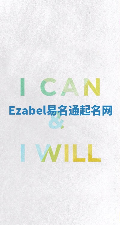 Ezabel易名通起名网 Ezabel易名通起名网