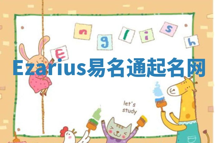 Ezarius易名通起名网