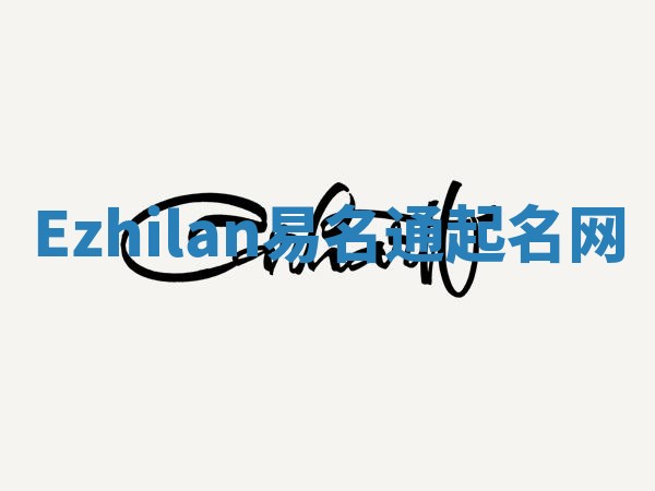 Ezhilan易名通起名网