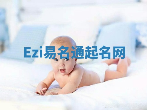Ezi易名通起名网