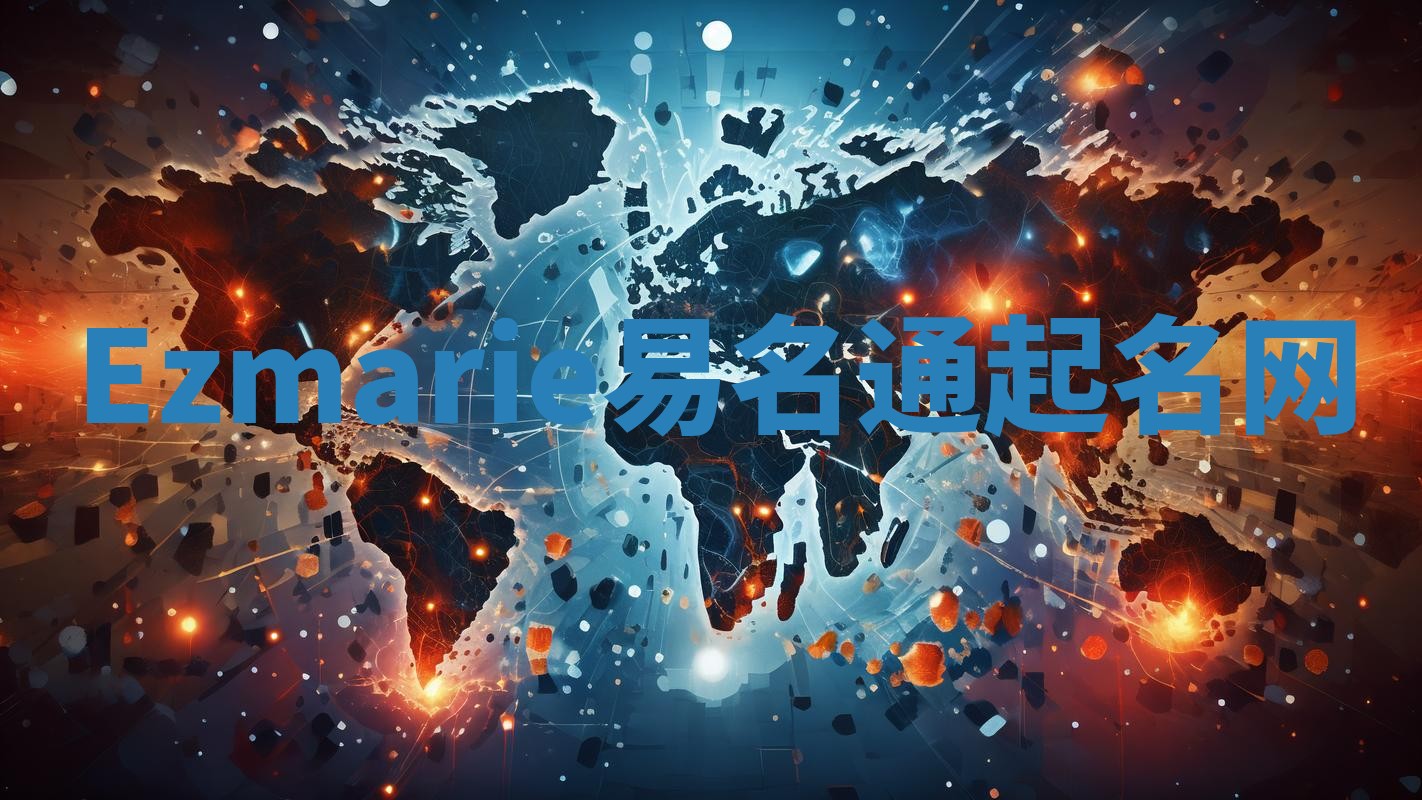 Ezmarie易名通起名网