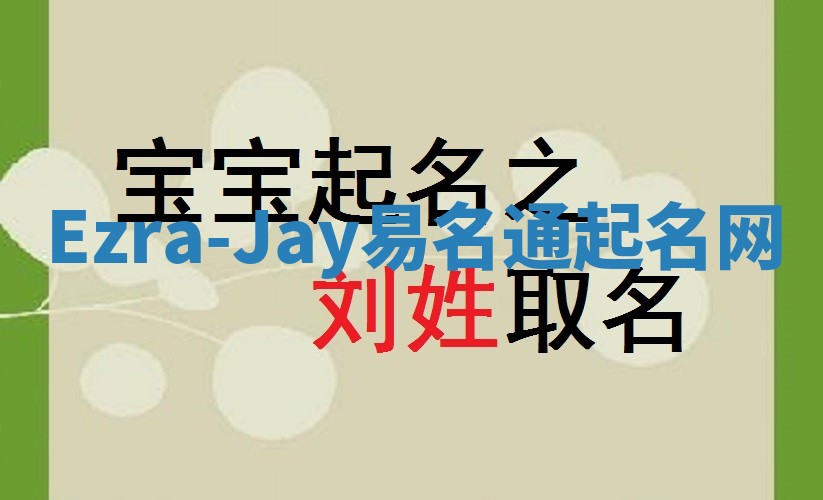 Ezra-Jay易名通起名网