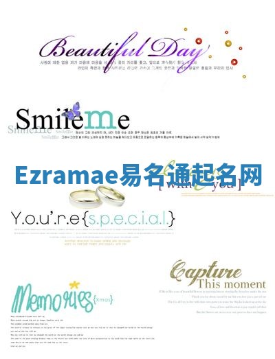 Ezramae易名通起名网