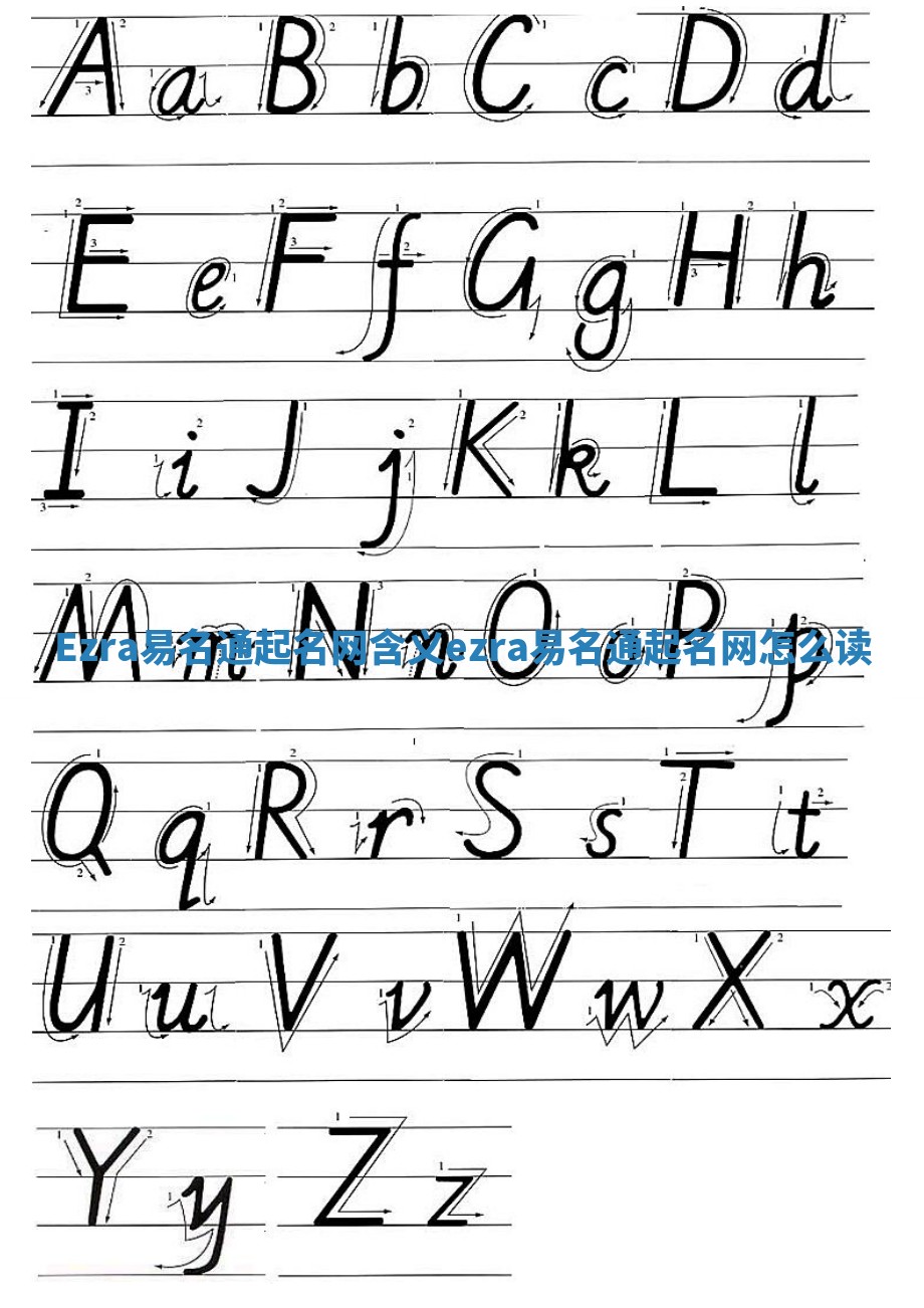 Ezra易名通起名网含义_ezra易名通起名网怎么读 Ezra易名通起名网含义_ezra易名通起名网怎么读