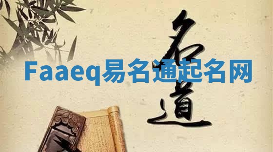 Faaeq易名通起名网 Faaeq易名通起名网