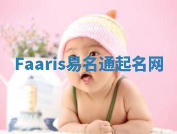 Faaris易名通起名网