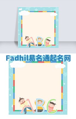 Fadhil易名通起名网 Fadhil易名通起名网