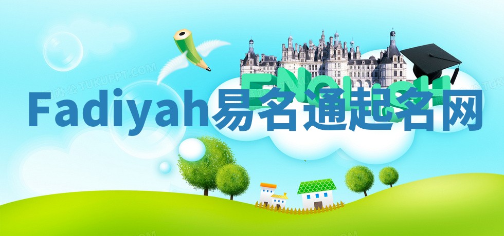 Fadiyah易名通起名网
