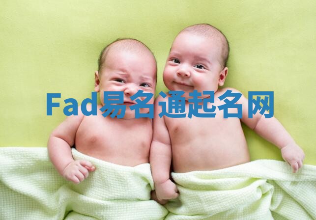 Fad易名通起名网