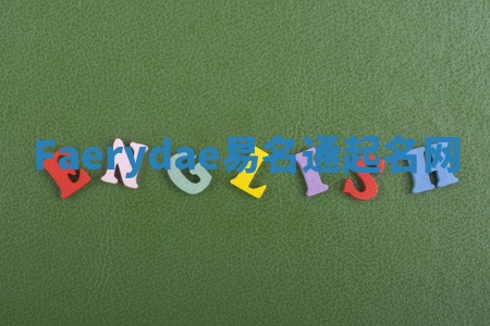 Faerydae易名通起名网