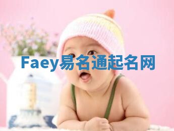 Faey易名通起名网 Faey易名通起名网