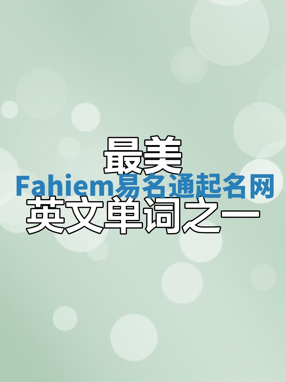 Fahiem易名通起名网 Fahiem易名通起名网