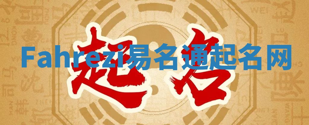 Fahrezi易名通起名网