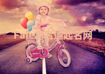 Faie易名通起名网