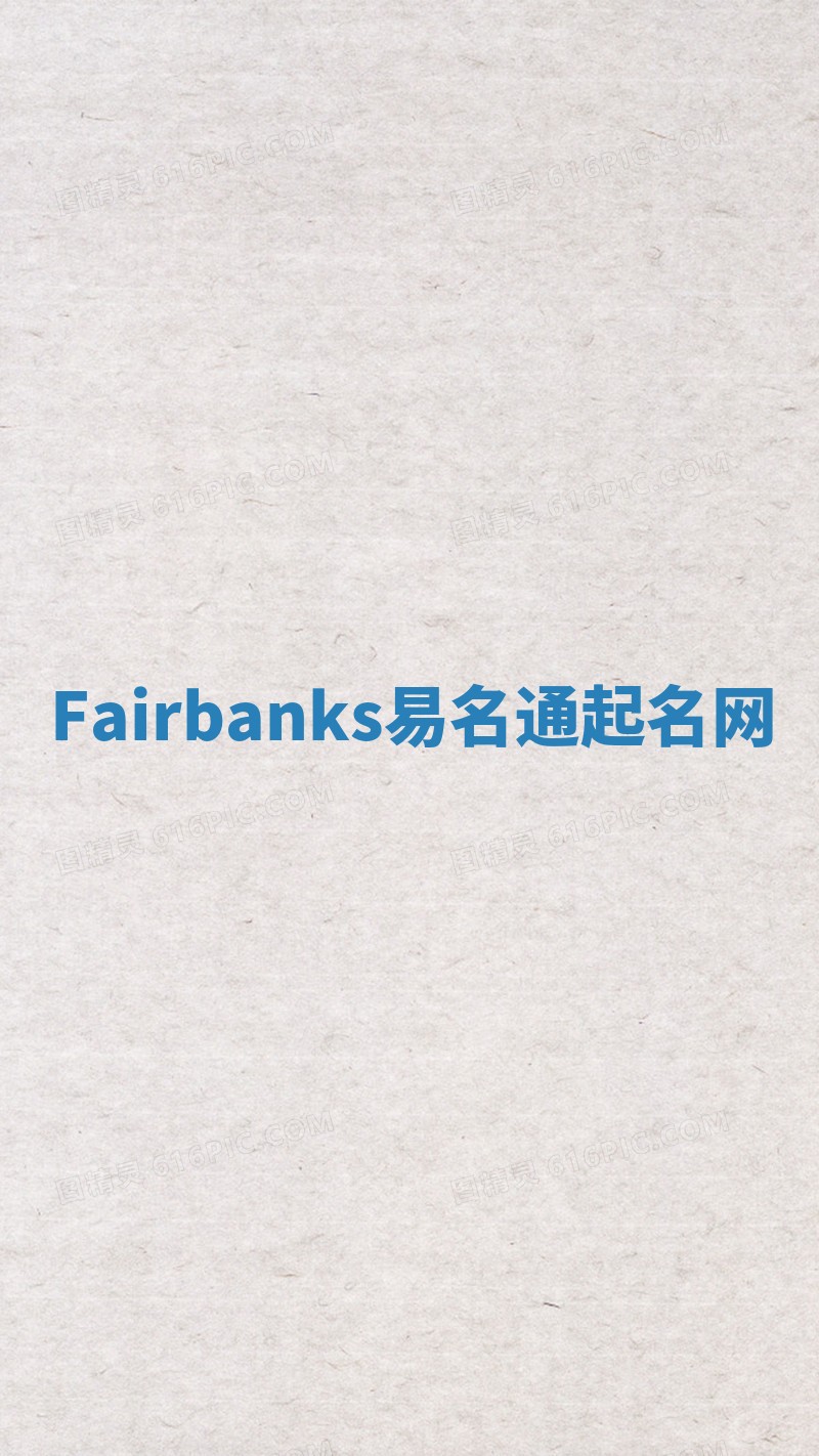 Fairbanks易名通起名网