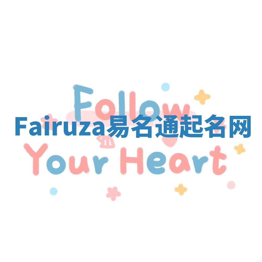 Fairuza易名通起名网 Fairuza易名通起名网