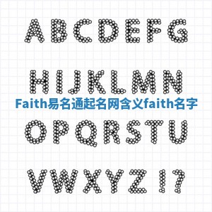 Faith易名通起名网含义_faith 名字 Faith易名通起名网含义_faith 名字
