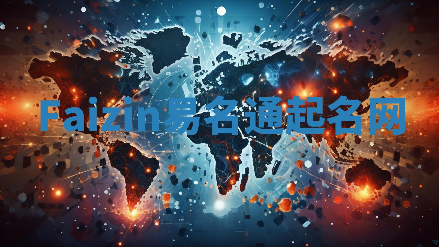 Faizin易名通起名网 Faizin易名通起名网
