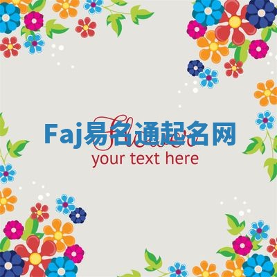 Faj易名通起名网