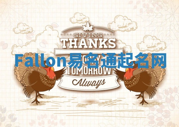 Fallon易名通起名网 Fallon易名通起名网