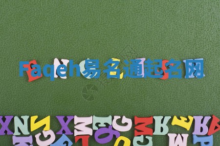 Faqeh易名通起名网