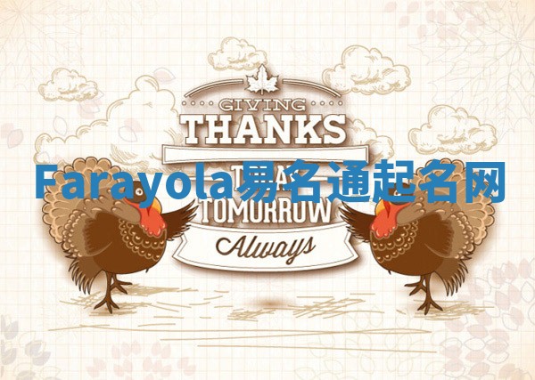 Farayola易名通起名网