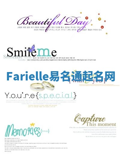 Farielle易名通起名网 Farielle易名通起名网
