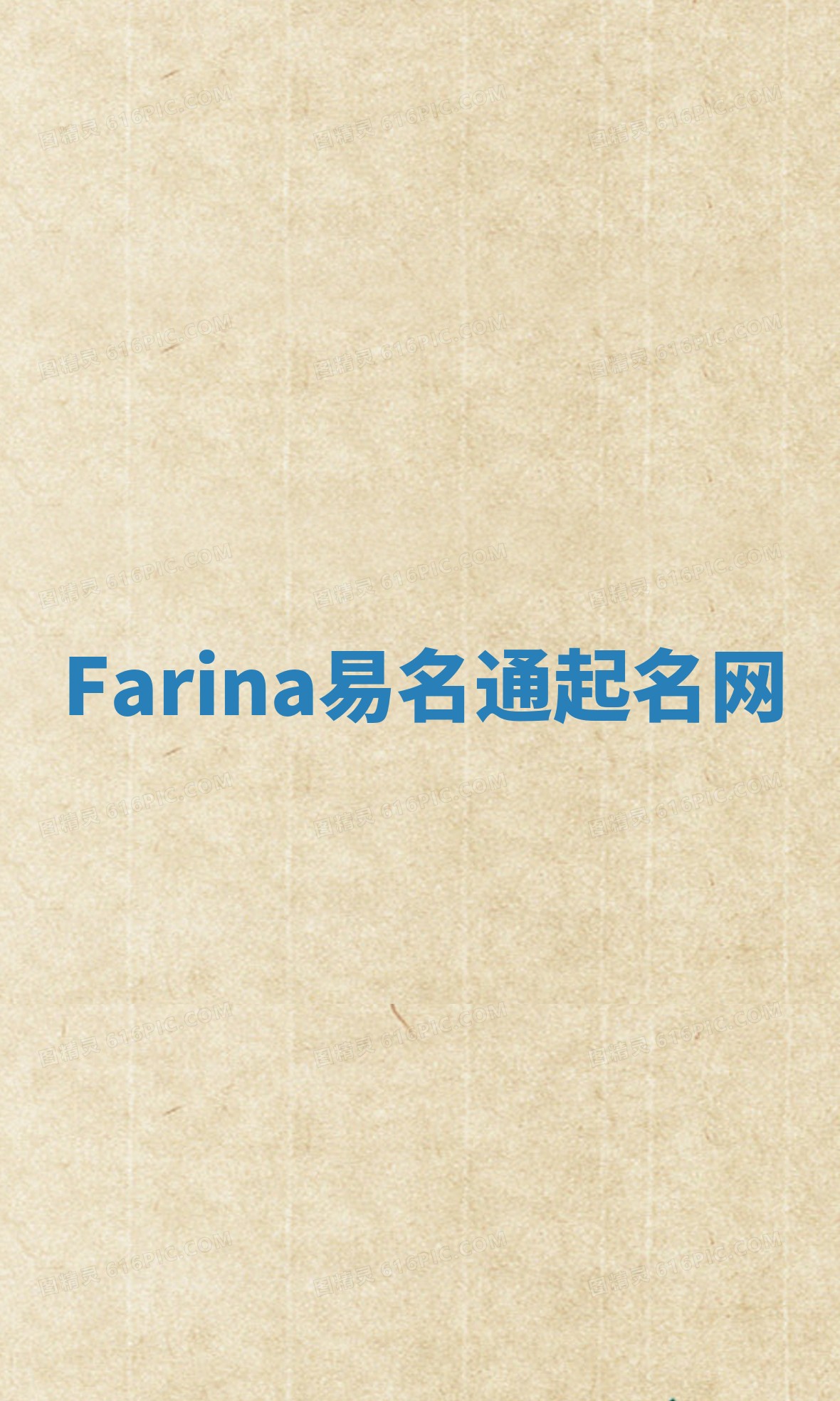 Farina易名通起名网 Farina易名通起名网