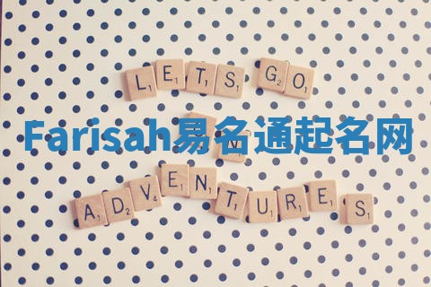 Farisah易名通起名网