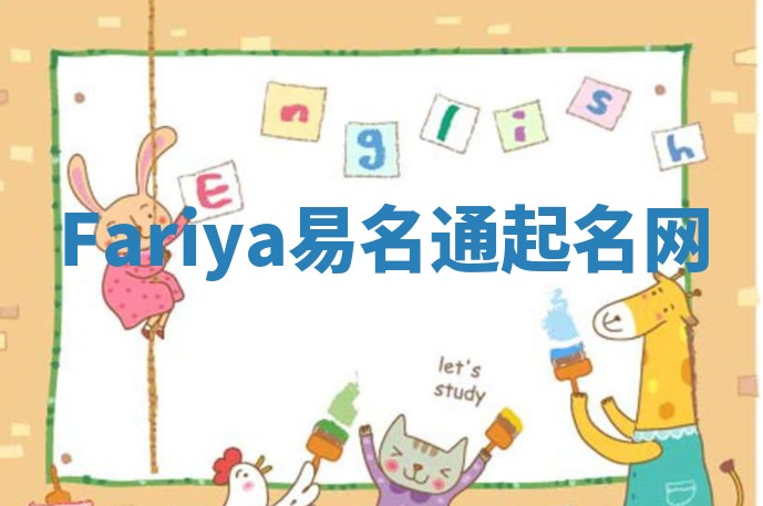 Fariya易名通起名网