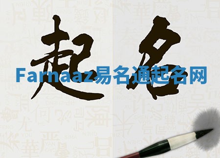 Farnaaz易名通起名网