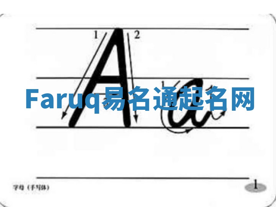 Faruq易名通起名网 Faruq易名通起名网