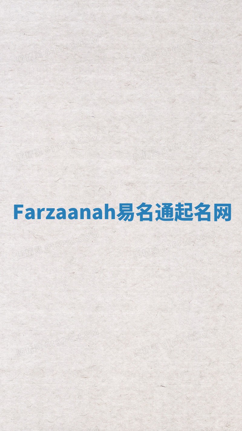 Farzaanah易名通起名网 Farzaanah易名通起名网