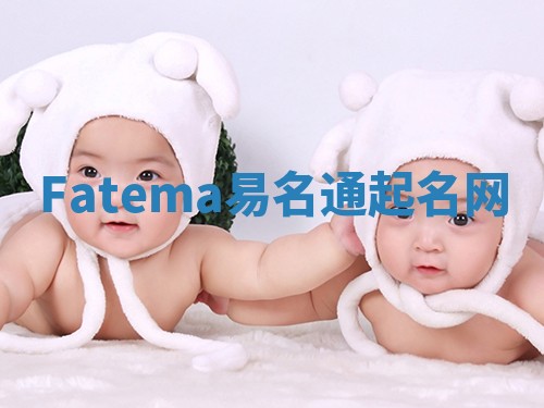 Fatema易名通起名网 Fatema易名通起名网