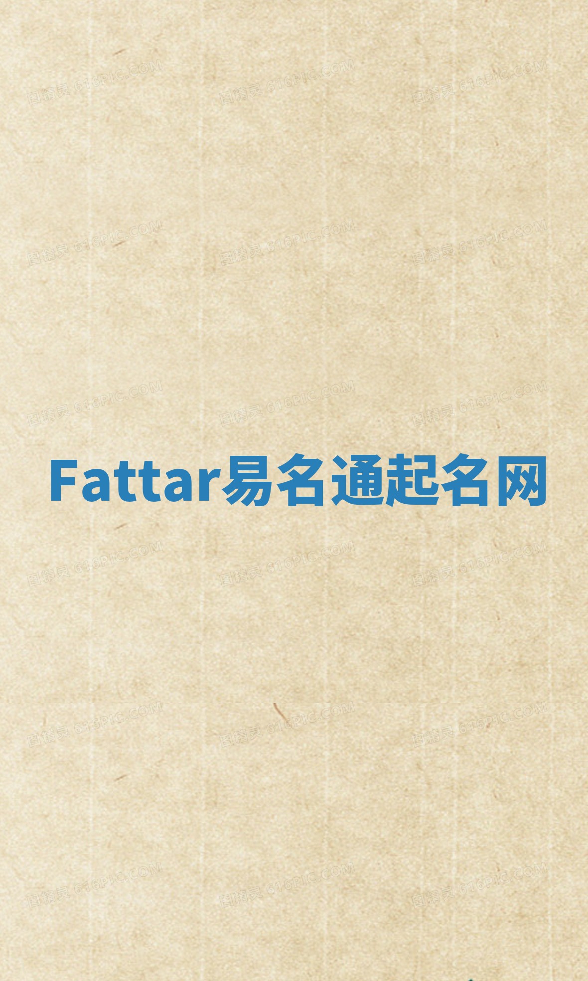 Fattar易名通起名网 Fattar易名通起名网