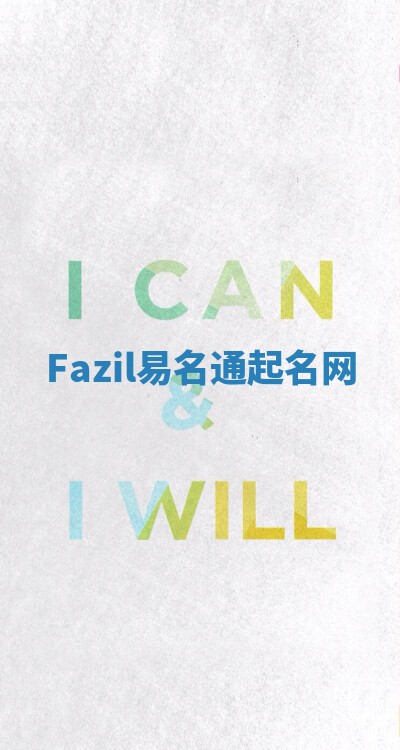 Fazil易名通起名网