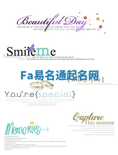 Fa易名通起名网