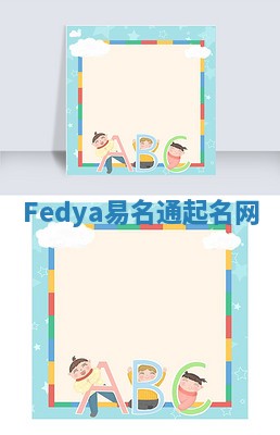 Fedya易名通起名网 Fedya易名通起名网
