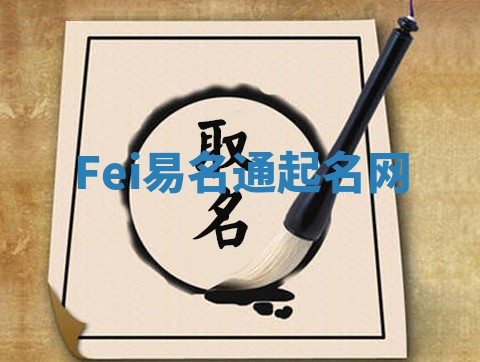 Fei易名通起名网