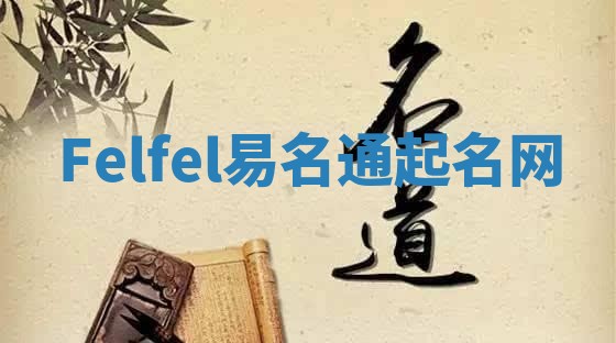 Felfel易名通起名网