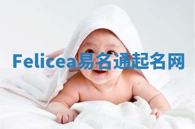 Felicea易名通起名网