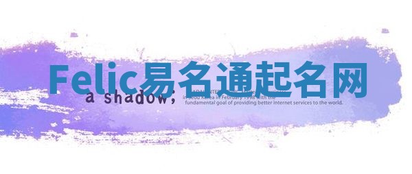 Felic易名通起名网 Felic易名通起名网