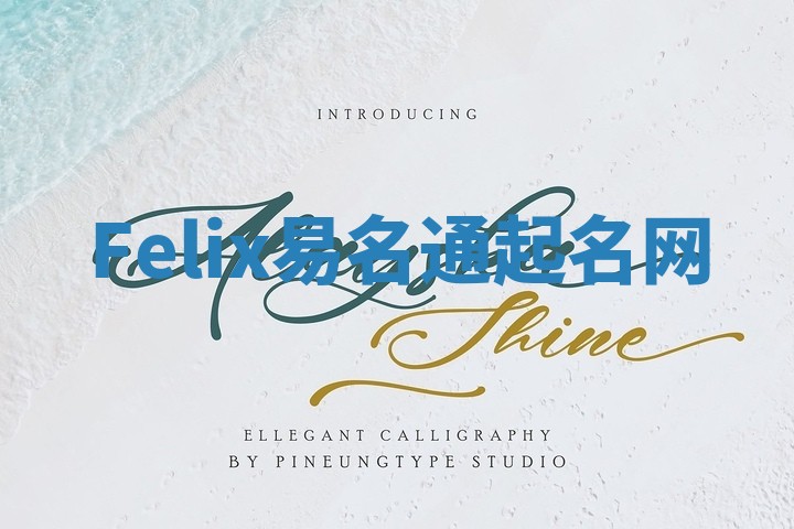 Felix易名通起名网 Felix易名通起名网