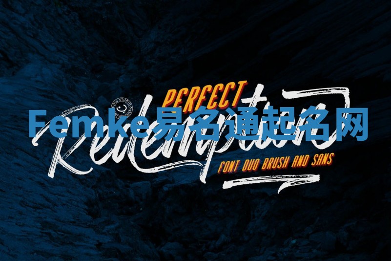 Femke易名通起名网 Femke易名通起名网